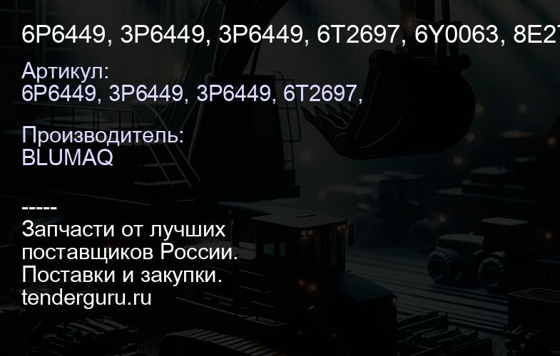 6Р6449, 3Р6449, 3Р6449, 6T2697, 6Y0063, 8E2729 Диск КПП D10N 1-1 | купить запчасти